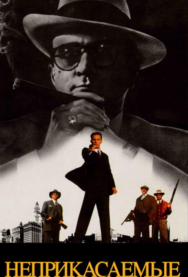 Фильм Неприкасаемые (1987) смотреть онлайн бесплатно